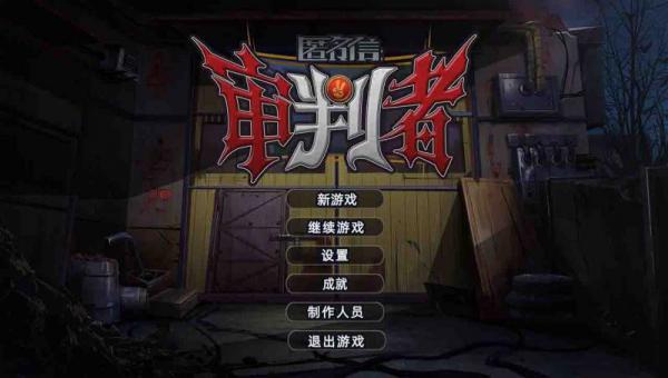 匿名信：审判者游戏截图（3）