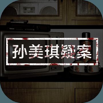 孙美琪疑案苹果版