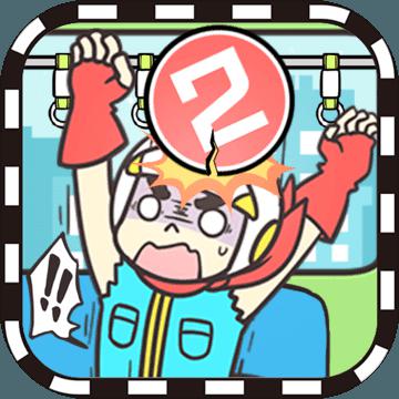 地铁上抢座是绝对不可能的2官方版