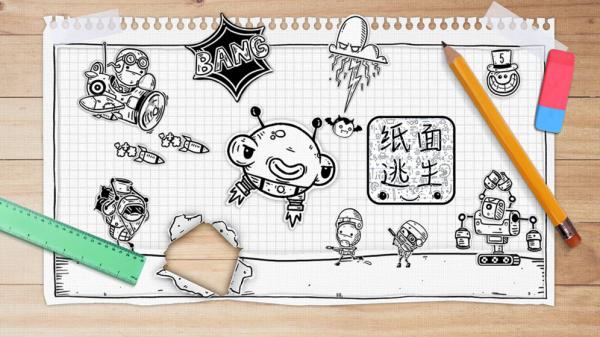 纸面逃生游戏截图（1）