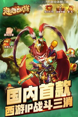 泡泡西游游戏截图（0）
