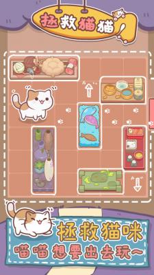 拯救猫猫ios版游戏截图（1）