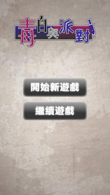 毒白与派对游戏截图（0）