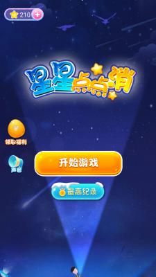 星星点点消正式版游戏截图（2）