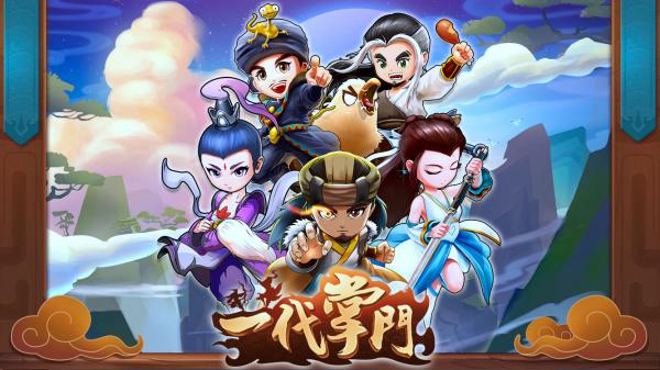 一代掌门破解版游戏截图（2）