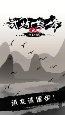 武炼巅峰之帝王传说最新版游戏截图（0）