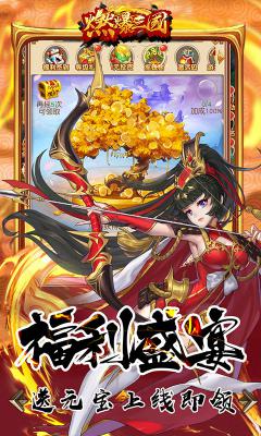 燃爆三国最新版游戏截图（1）