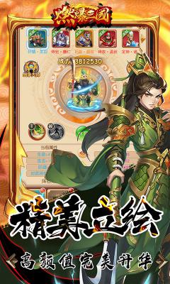 燃爆三国最新版游戏截图（2）