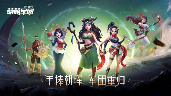萌萌军团：重征正式版游戏截图（2）