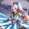 守护三界手游