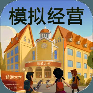 模拟经营我的大学