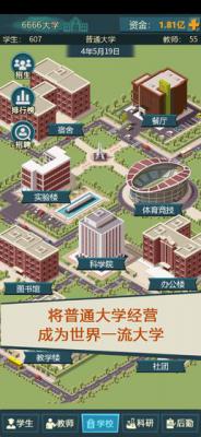 模拟经营我的大学游戏截图（1）