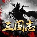 三国擒雄国战三国志手游
