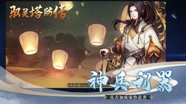 驭灵塔防传手游游戏截图（2）