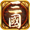 乱世三国横扫中原官方版