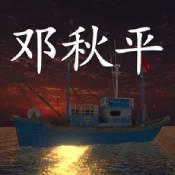 孙美琪疑案邓秋平ios版