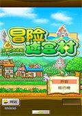 冒险迷宫村汉化版