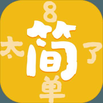 太简单了8最新版
