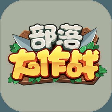 部落大作战最新版