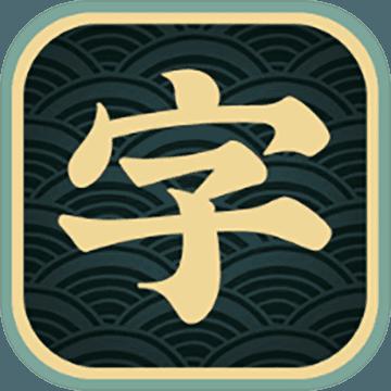 一字不落破解版