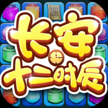 长安十二时辰消消乐