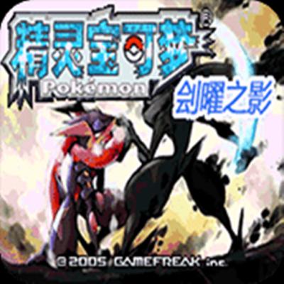 口袋妖怪刽曜之影官网版
