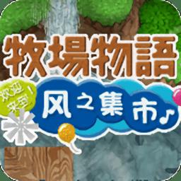 牧场物语风之集市汉化版