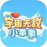 宇宙无敌小拳拳