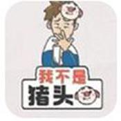 我不是猪头破解版