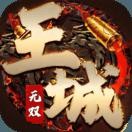 王城无双