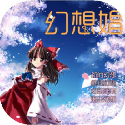幻想娼馆