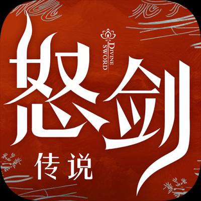 怒剑传说