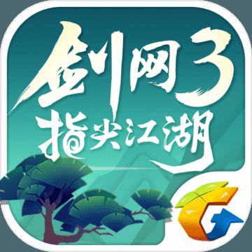 剑网3：指尖江湖官方下载