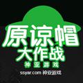 抖音原谅帽大作战