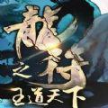 龙符之王道天下安卓版