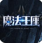 魔法王座归来安卓版