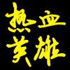 热血英雄4安卓版