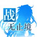 战无止境OL破解版