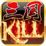 三国kill ios版