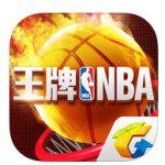 王牌NBA ios版