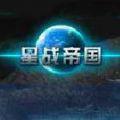 星战帝国安卓版