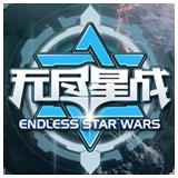 无尽星战安卓版