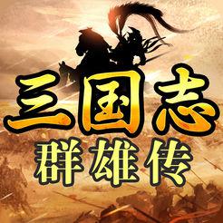 三国志群雄传iOS版