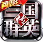 三国群英传ios版