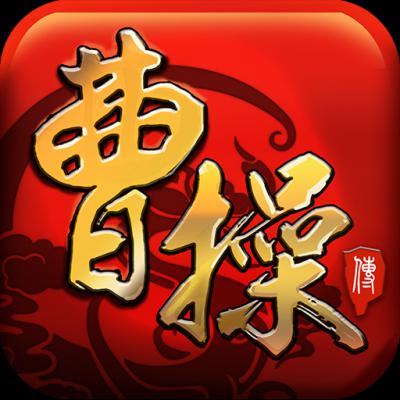 三国志曹操传OL最新版