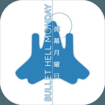 弹幕月曜日