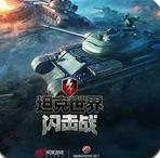 坦克世界闪击战安卓版v1.2.5