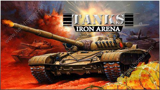 铁坦克竞技场 iOS版游戏截图（1）