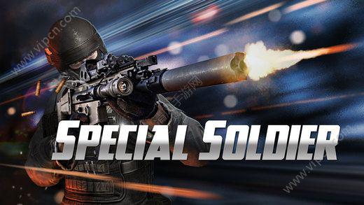 special soldier iOS版游戏截图（2）