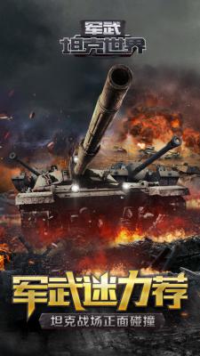 军武坦克世界ios版游戏截图（5）